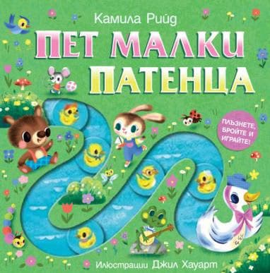 Корица на „Плъзнете, бройте и играйте - Пет малки патенца"