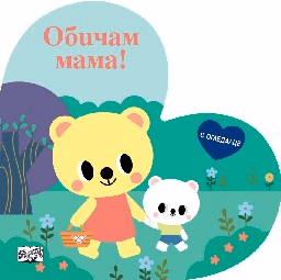 Корица на „Обичам мама!"