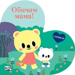 Корица на „Обичам мама!"