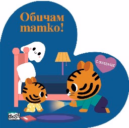 Корица на „Обичам татко!"