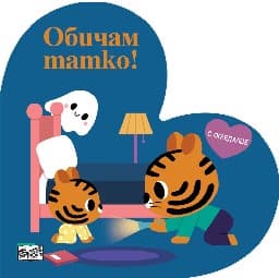Корица на „Обичам татко!"