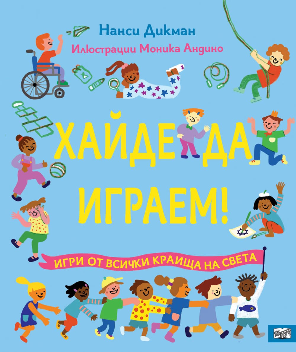 Корица на „Хайде да играем! Игри от всички краища на света" — Нанси Дикман