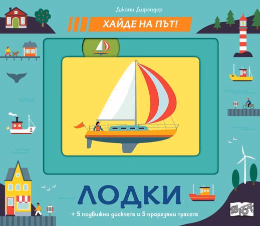 Корица на „Хайде на път! Лодки"
