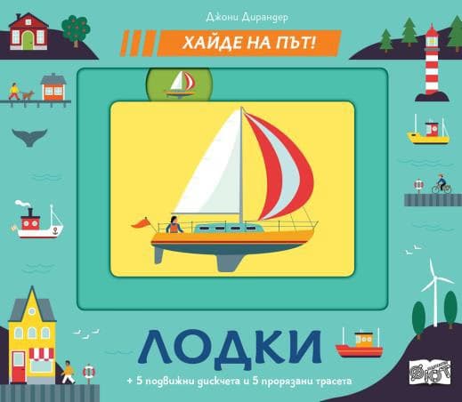 Корица на „Хайде на път! Лодки"
