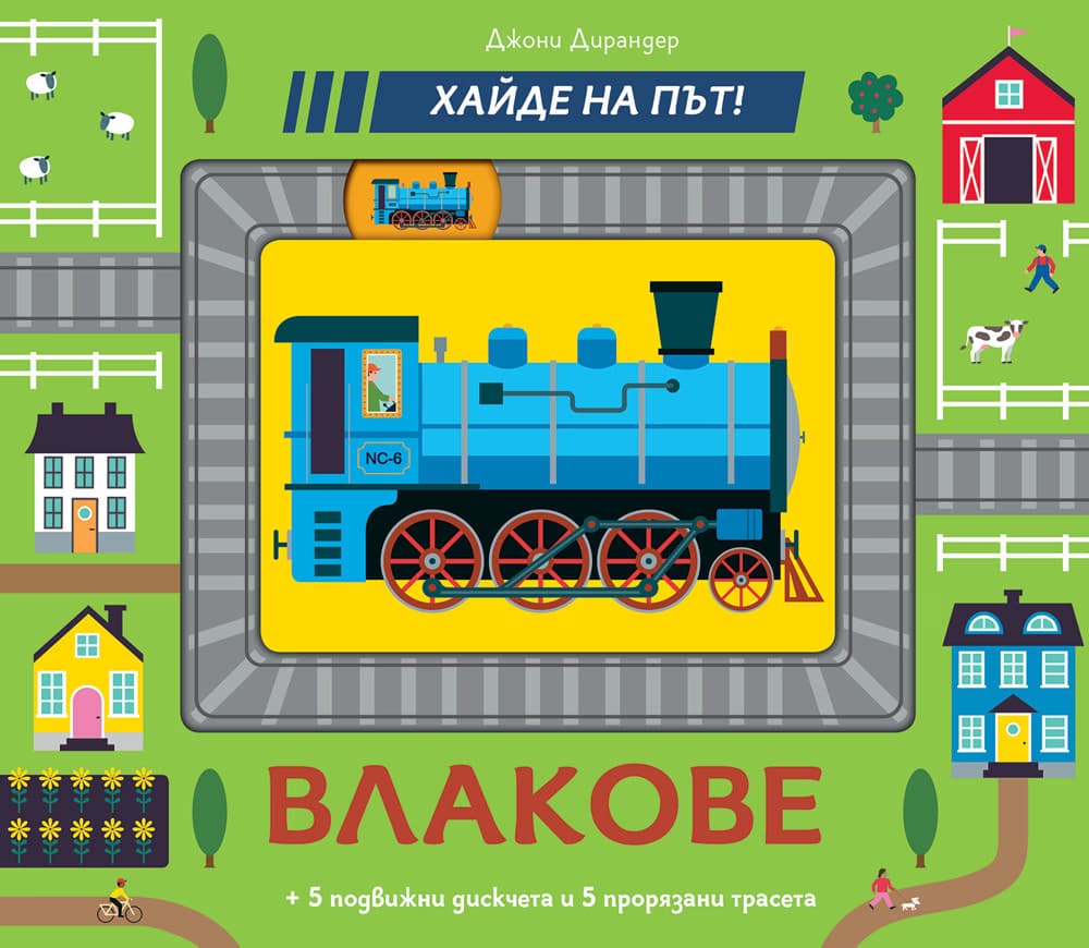Корица на „Хайде на път! Влакове"