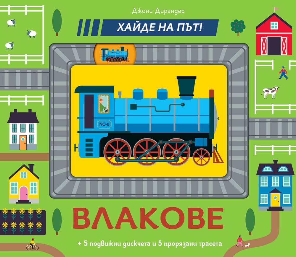 Корица на „Хайде на път! Влакове"