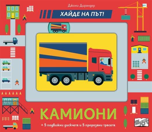 Корица на „Камиони: Хайде на път!"