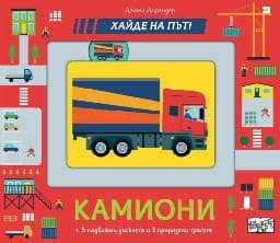 Корица на „Камиони: Хайде на път!"