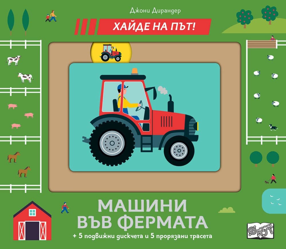 Корица на „Хайде на път! Машини във фермата"