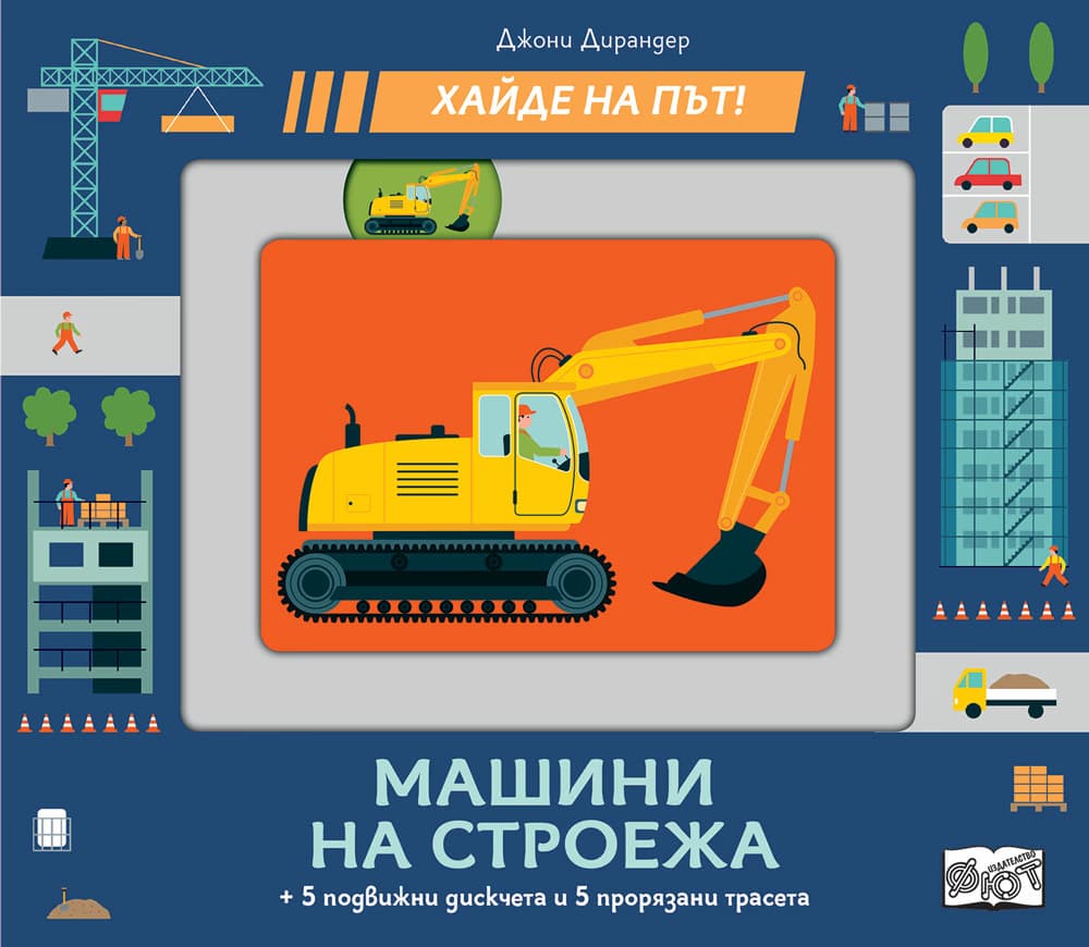 Корица на „Хайде на път! Машини на строежа"