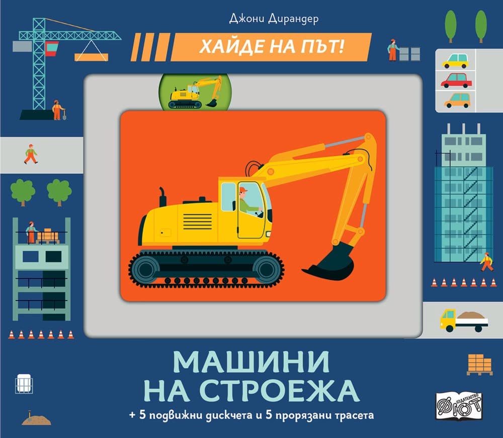 Корица на „Хайде на път! Машини на строежа"