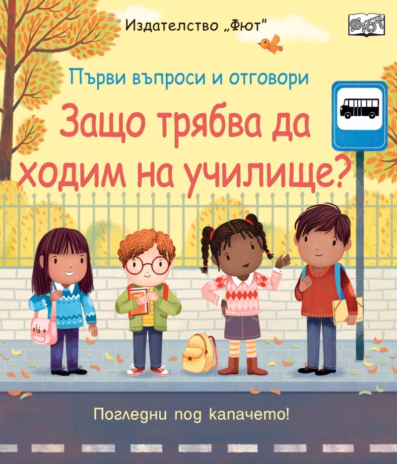 Корица на „Първи въпроси и отговори: Защо трябва да ходим на училище?" — Кейти Дейнс