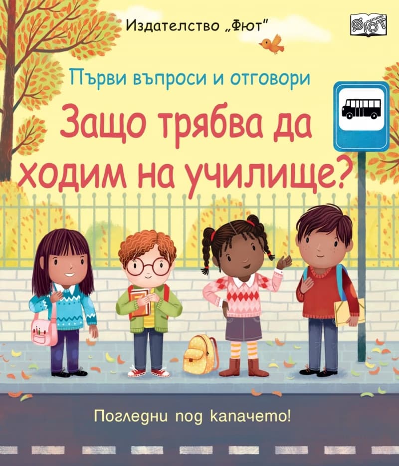 Корица на „Първи въпроси и отговори: Защо трябва да ходим на училище?" — Кейти Дейнс