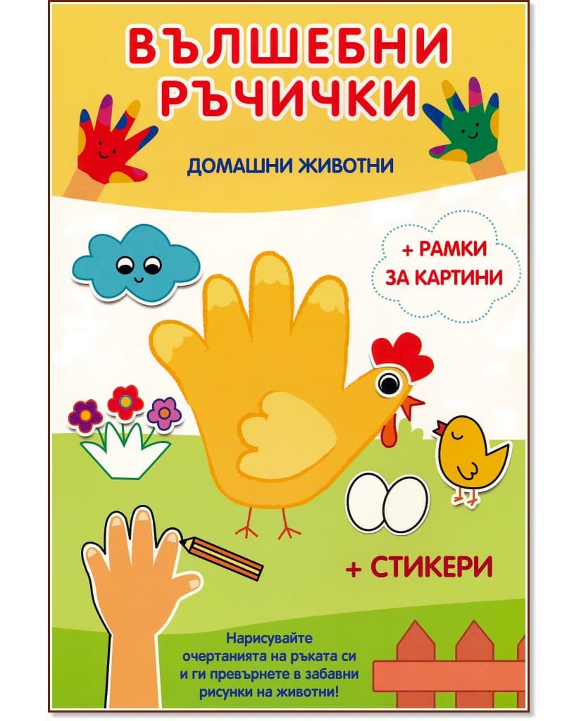 Корица на „Вълшебни ръчички: Домашни животни"