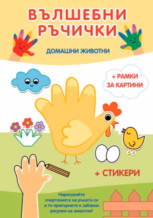 Корица на „Вълшебни ръчички: Домашни животни"
