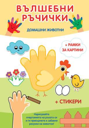 Корица на „Вълшебни ръчички: Домашни животни"