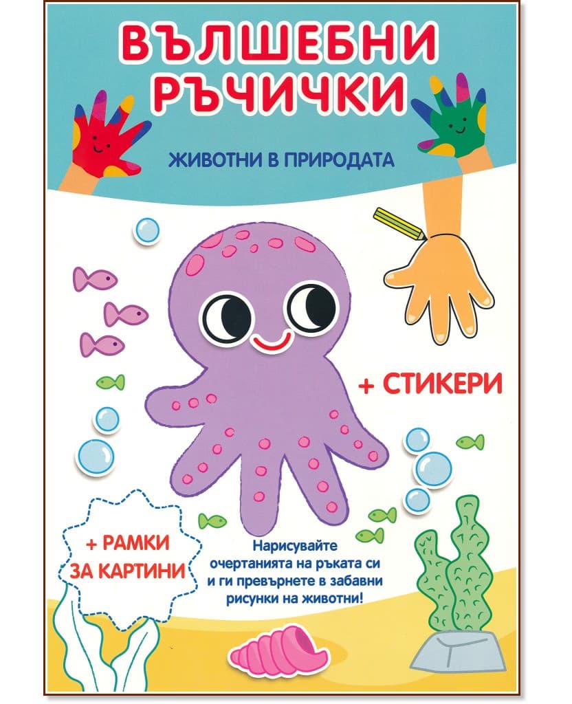 Корица на „Вълшебни ръчички: Животни в природата"