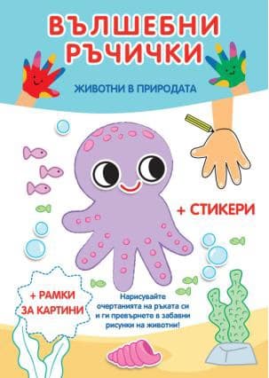 Корица на „Вълшебни ръчички: Животни в природата"