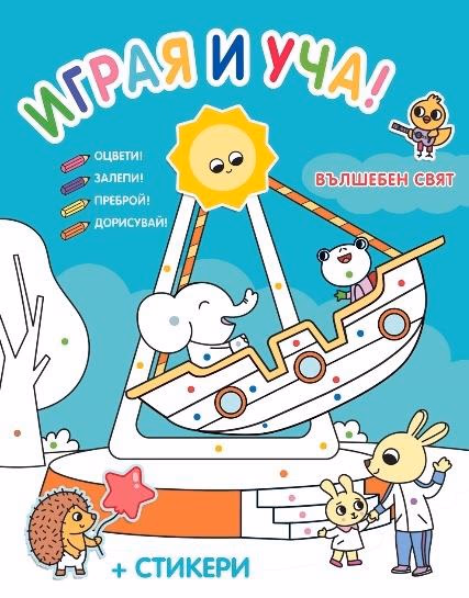 Корица на „Играя и уча! Вълшебен свят"
