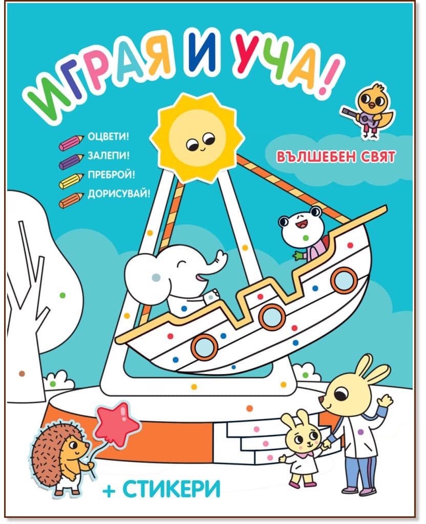 Корица на „Играя и уча! Вълшебен свят"