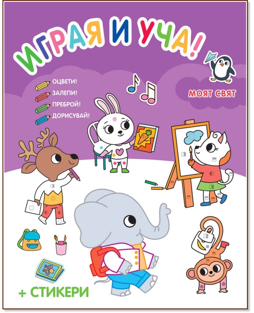 Корица на „Играя и уча! Моят свят"