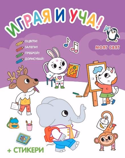 Корица на „Играя и уча! Моят свят"