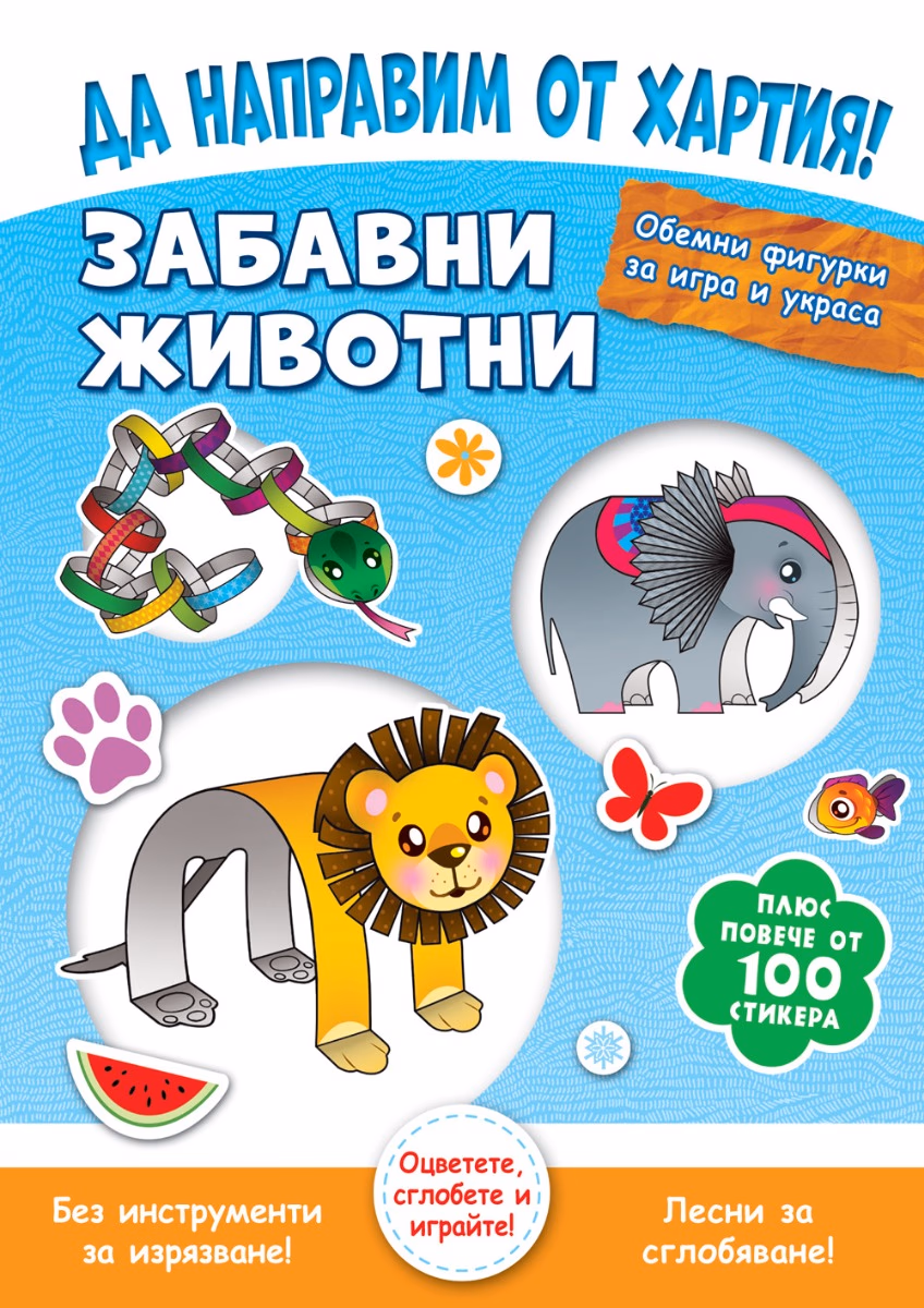 Корица на „Да направим от хартия! Забавни животни"