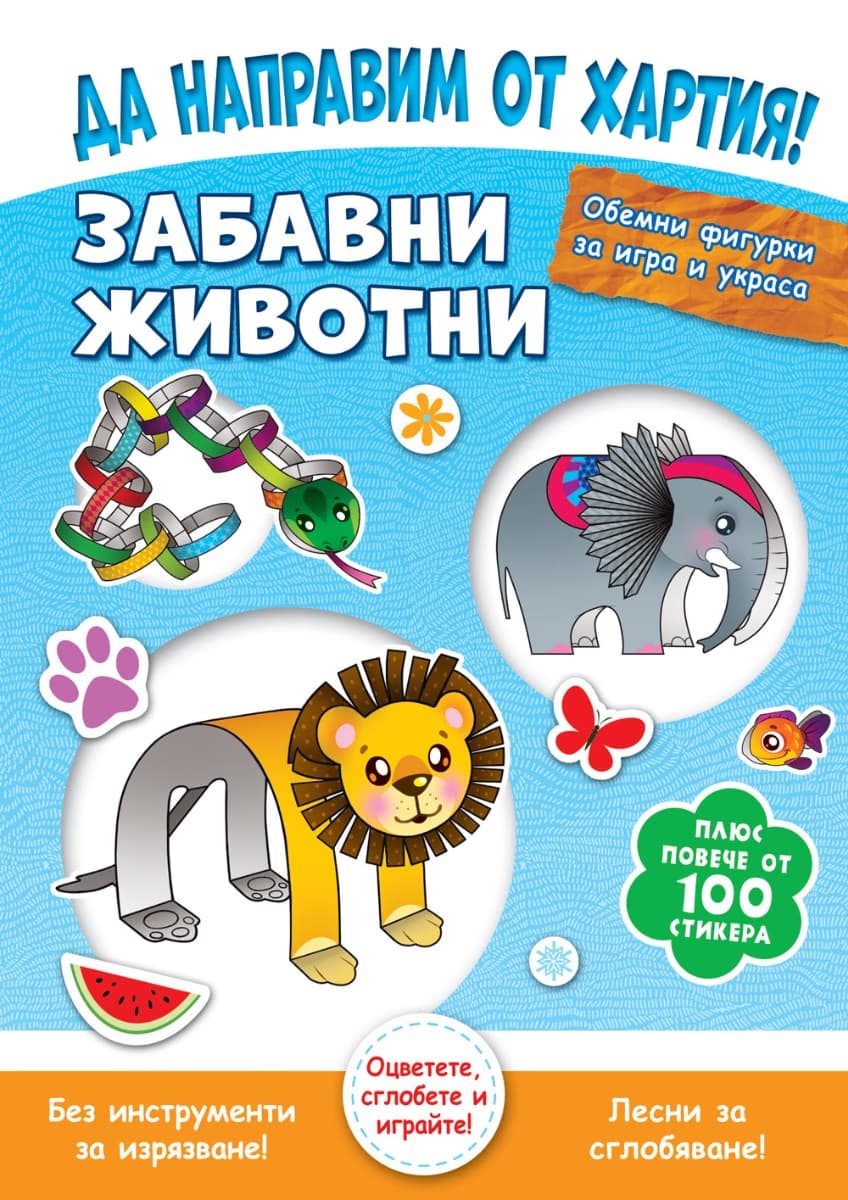 Корица на „Да направим от хартия! Забавни животни"