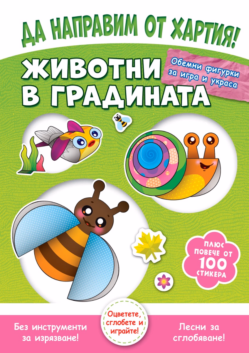Корица на „Да направим от хартия! Животни в градината"