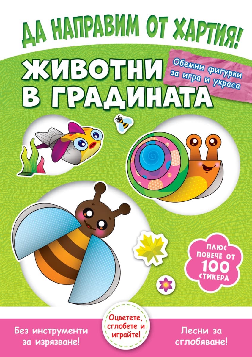Корица на „Да направим от хартия! Животни в градината"