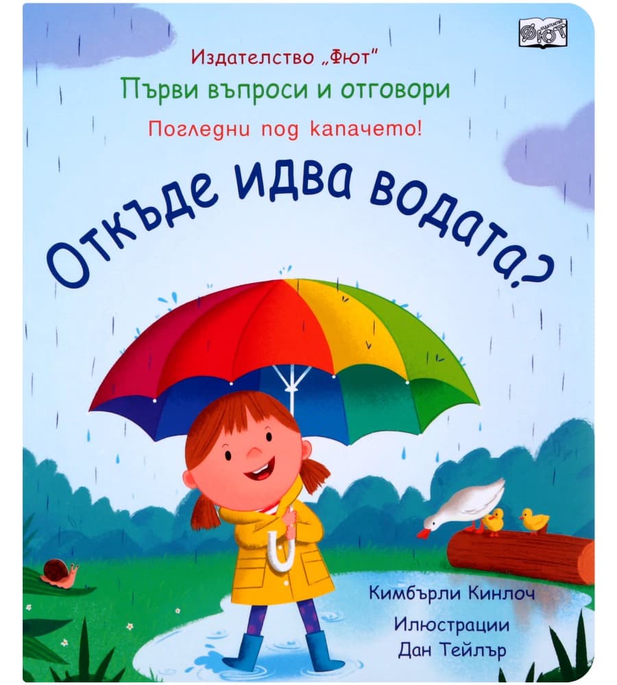 Корица на „Първи въпроси и отговори: Откъде идва водата?"