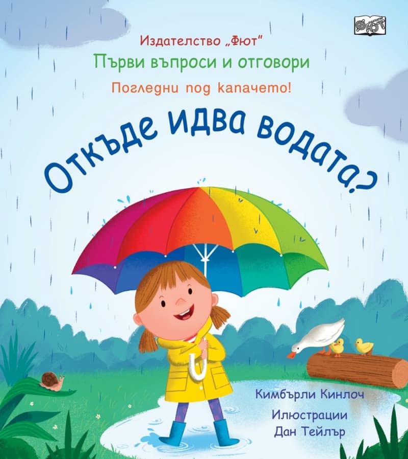 Корица на „Първи въпроси и отговори: Откъде идва водата?" — Кимбърли Кинлоч
