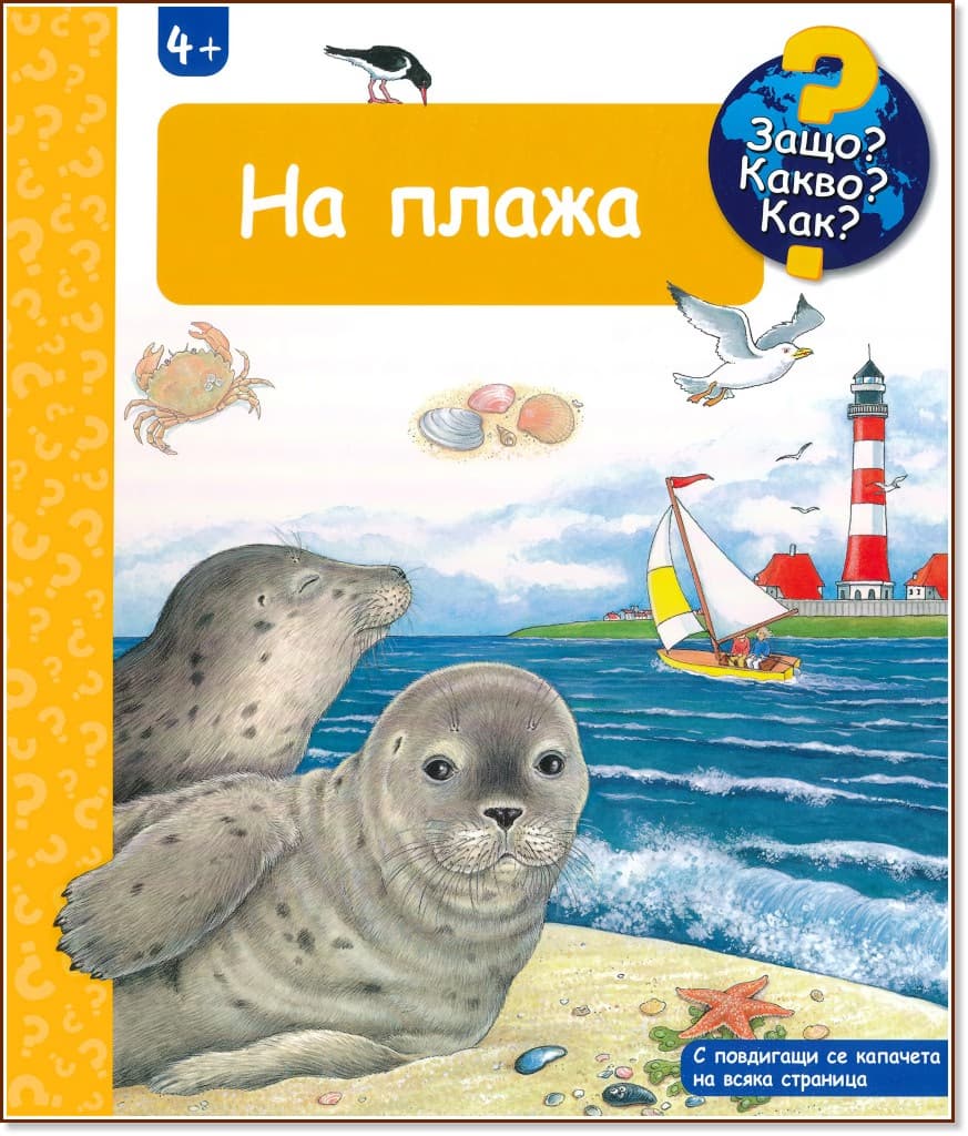 Корица на „Енциклопедия за най-малките: На плажа"