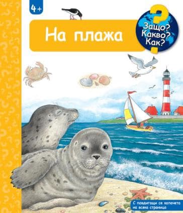 Корица на „Енциклопедия за най-малките: На плажа" — Ангела Вайнхолд
