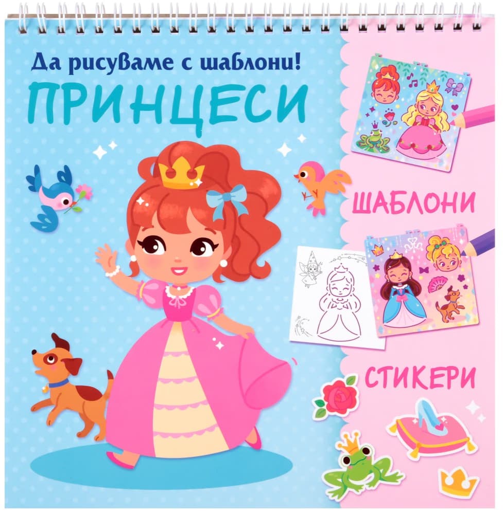 Корица на „Да рисуваме с шаблони: Принцеси"