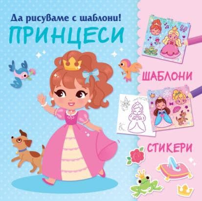 Корица на „Да рисуваме с шаблони: Принцеси"