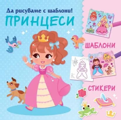 Корица на „Да рисуваме с шаблони: Принцеси“