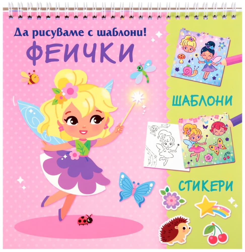 Корица на „Да рисуваме с шаблони: Феички"