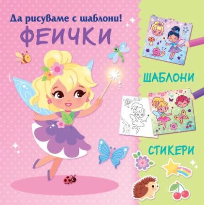 Корица на „Да рисуваме с шаблони: Феички"