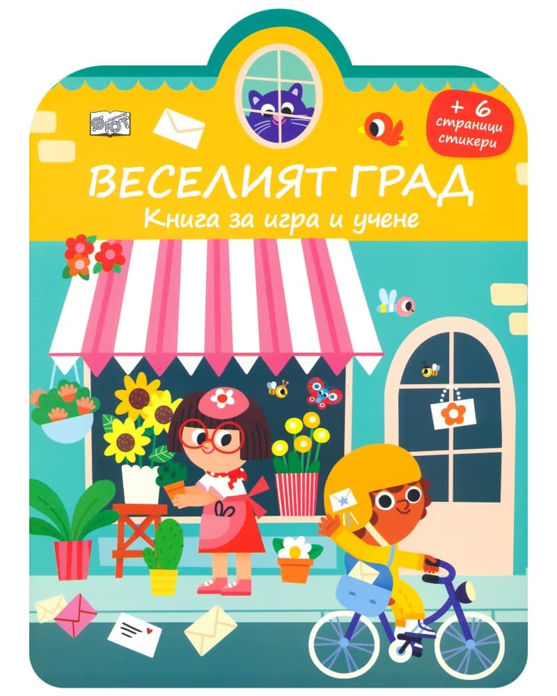 Корица на „Веселият град"