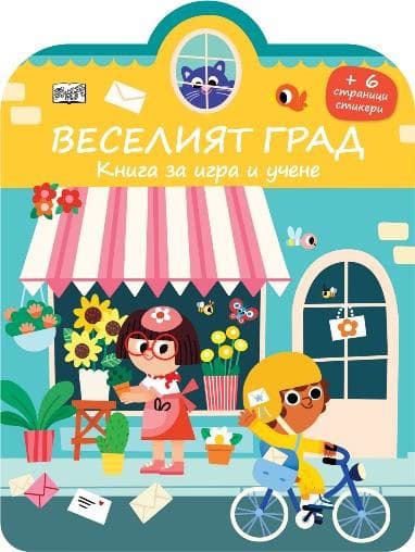 Корица на „Веселият град"