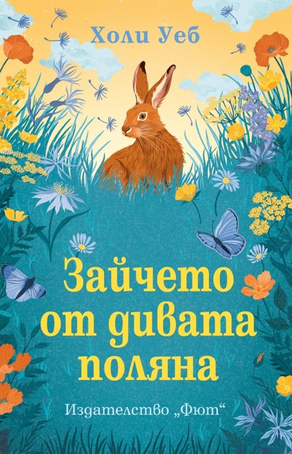 Корица на „Зайчето от дивата поляна" — Холи Уеб