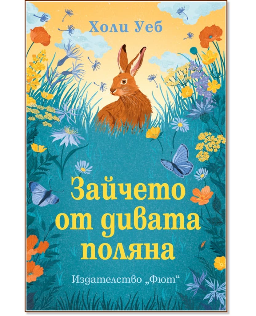 Корица на „Зайчето от дивата поляна"
