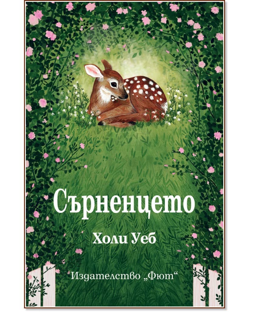 Корица на „Сърненцето"