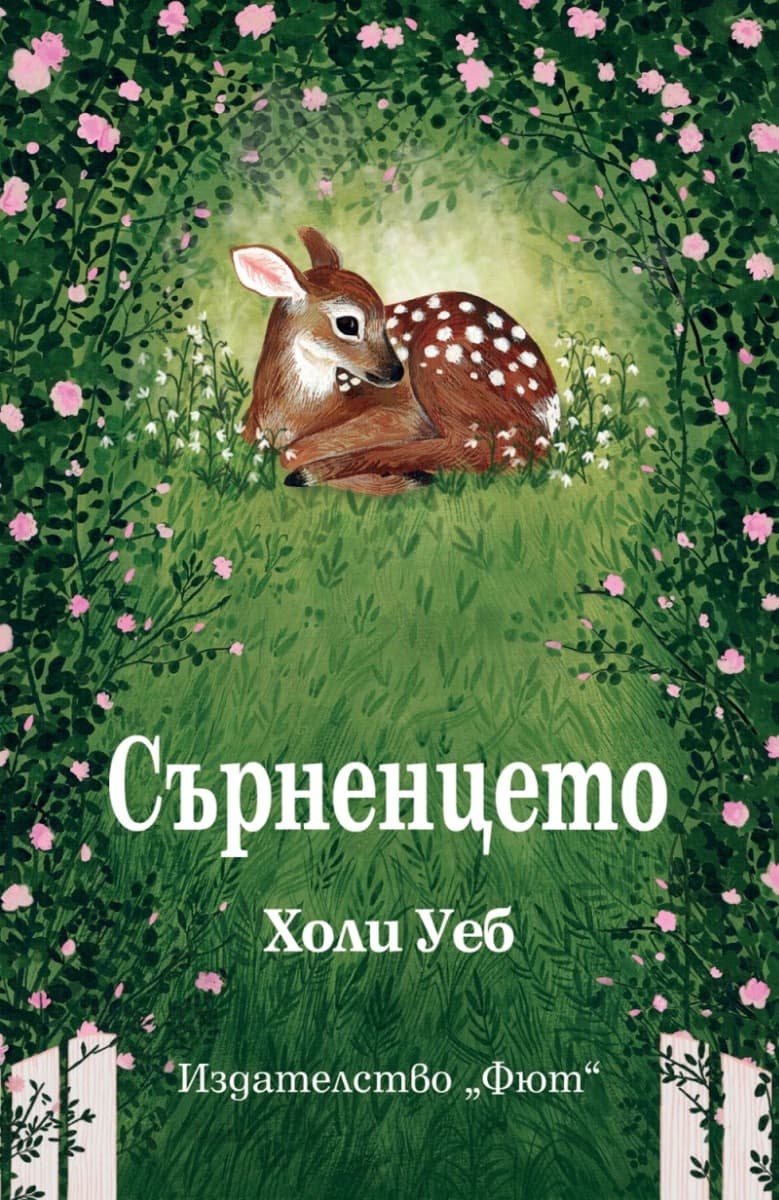 Корица на „Сърненцето" — Холи Уеб