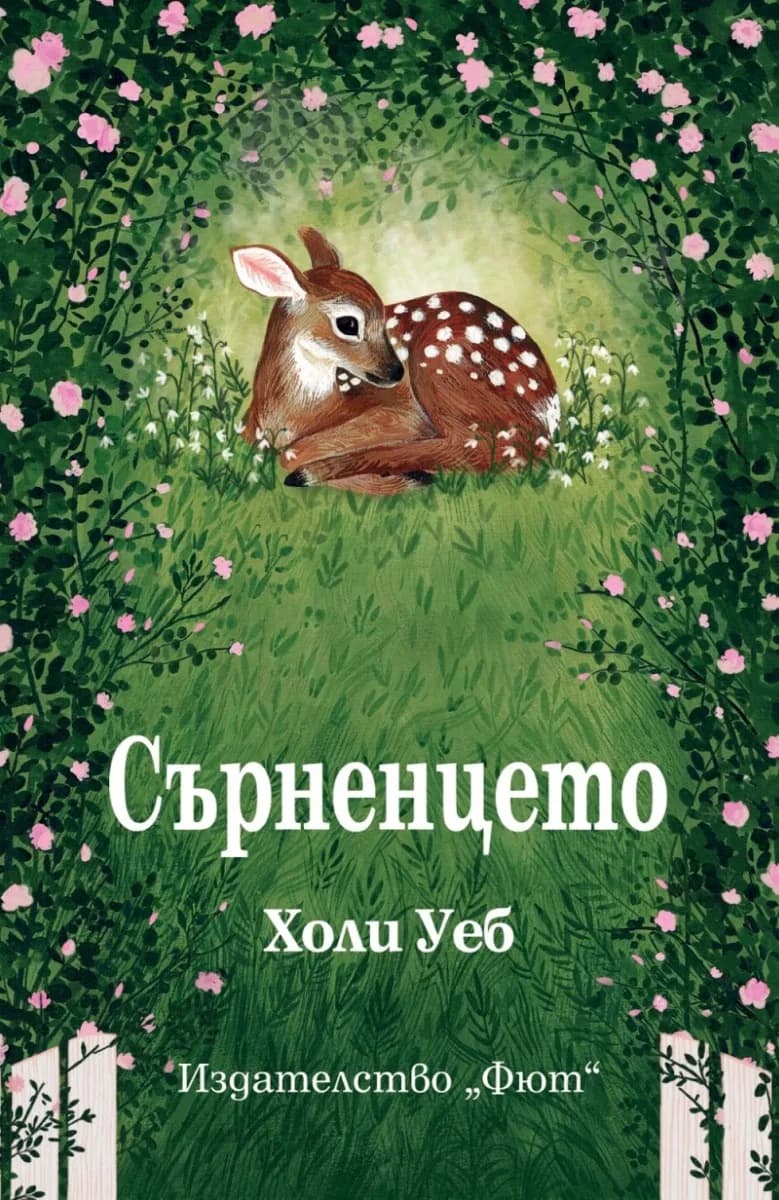 Корица на „Сърненцето“, Холи Уеб