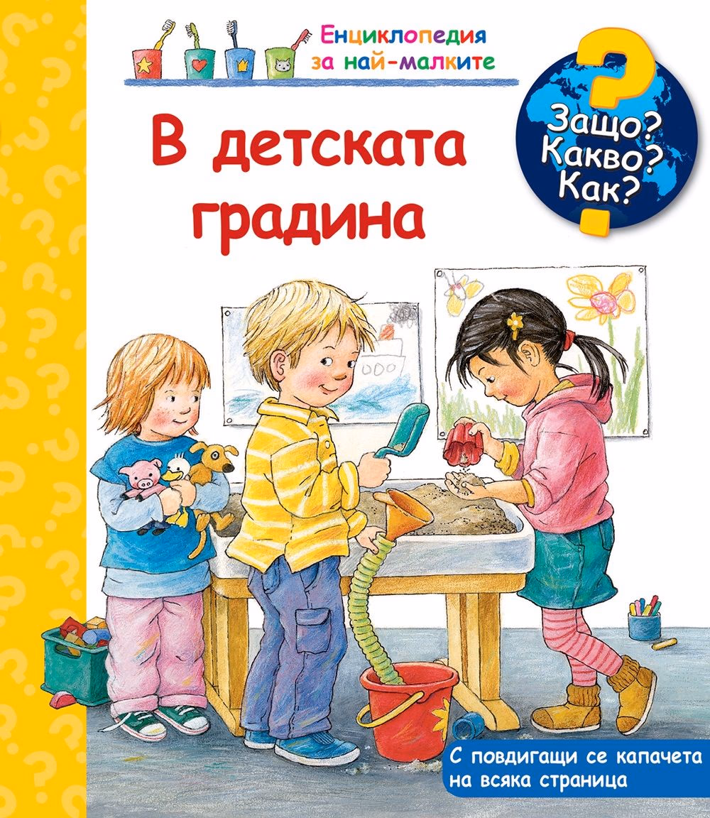 Корица на „Енциклопедия за най-малките: В детската градина"