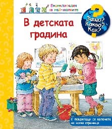 Корица на „Енциклопедия за най-малките: В детската градина"
