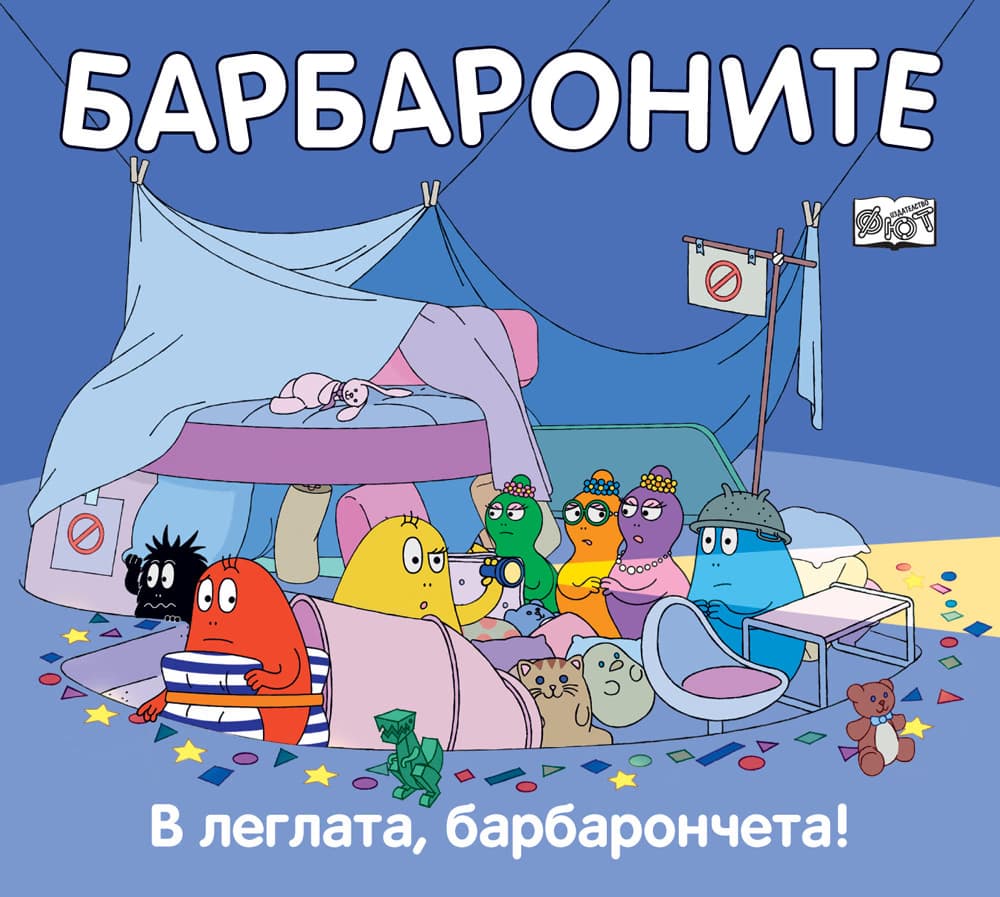 Корица на „Барбароните: В леглата, барбарончета!"