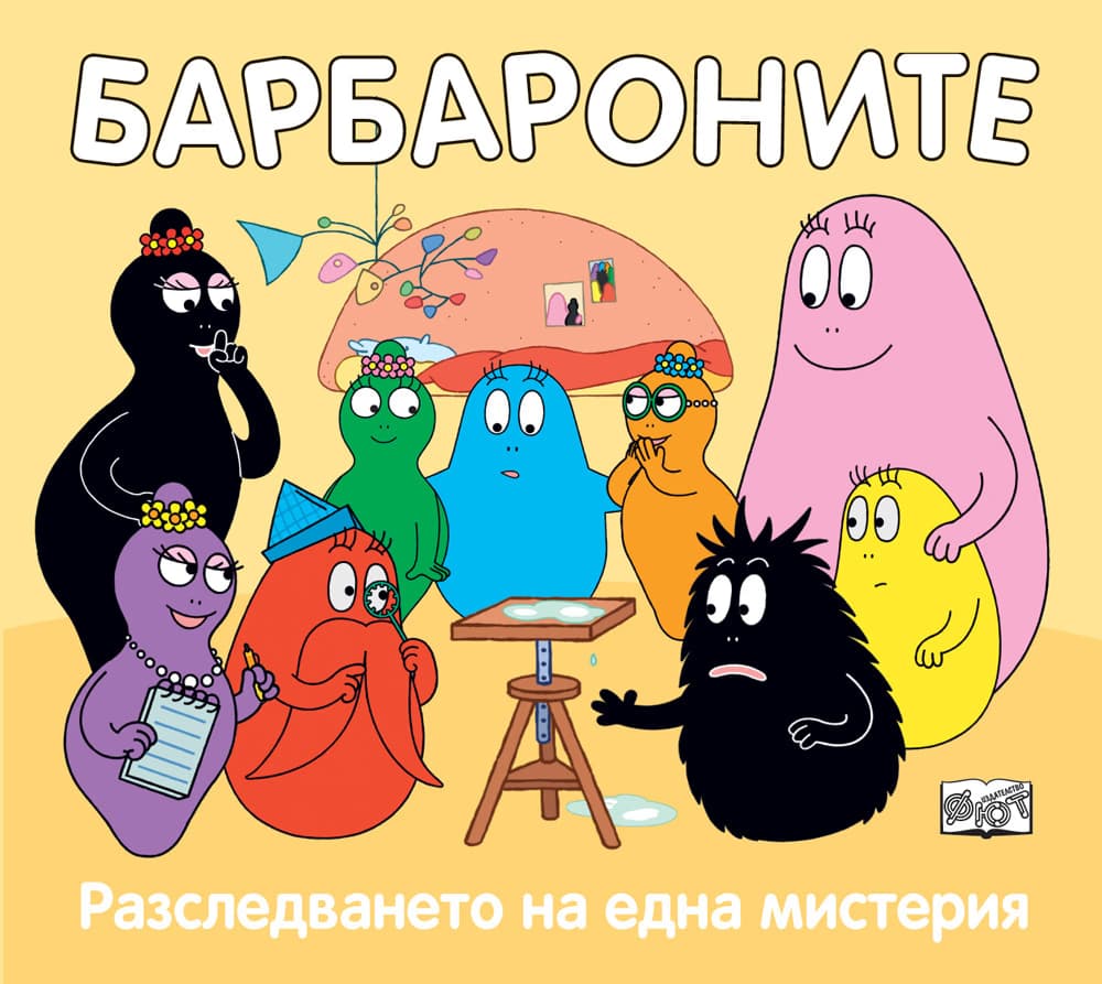 Корица на „Барбароните: Разследването на една мистерия"